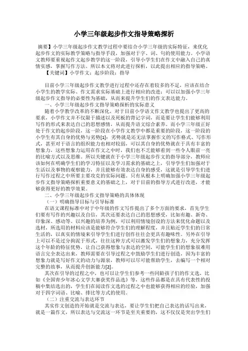 小学三年级起步作文指导策略探析