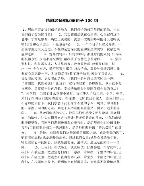 感恩老师的优美句子100句