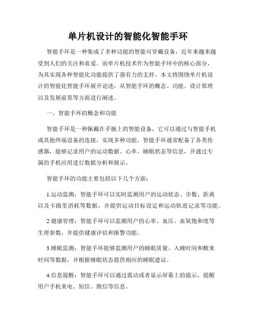 单片机设计的智能化智能手环