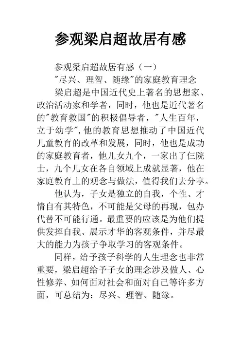 参观梁启超故居有感