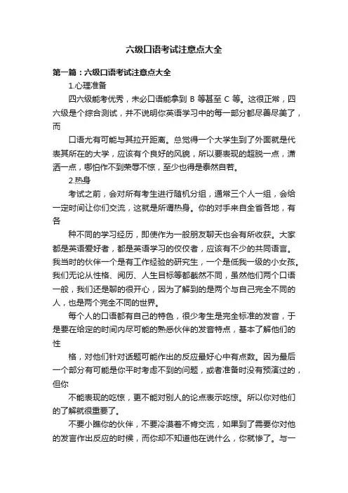 六级口语考试注意点大全