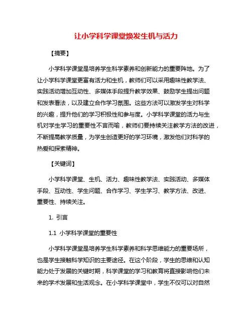 让小学科学课堂焕发生机与活力