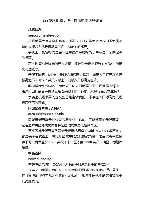 飞行员想知道：飞行程序中的这些定义