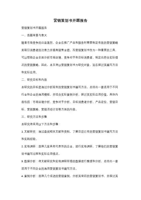 营销策划书开题报告