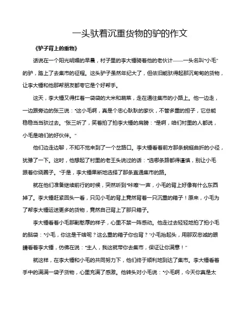 一头驮着沉重货物的驴的作文