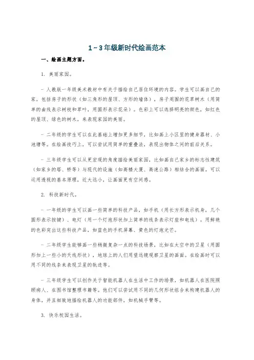 1～3年级新时代绘画范本