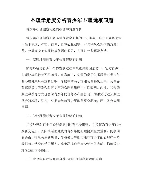 心理学角度分析青少年心理健康问题