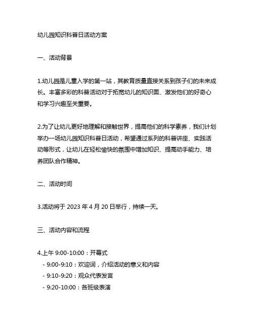 幼儿园知识科普日活动方案 幼儿园科普活动
