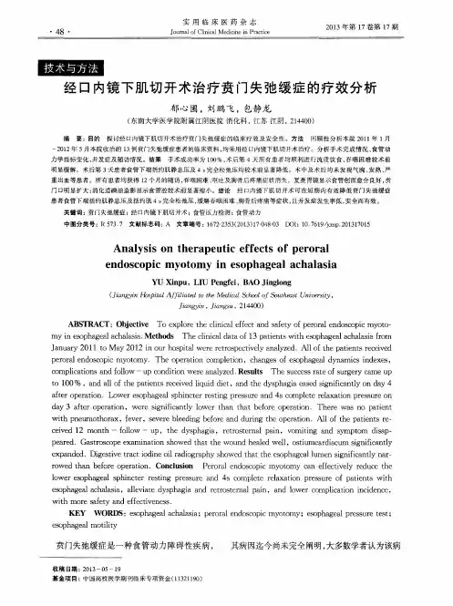 经口内镜下肌切开术治疗贲门失弛缓症的疗效分析