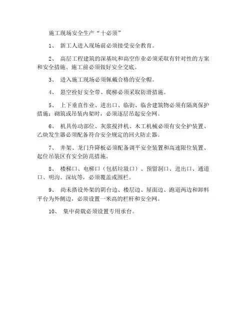 施工现场安全生产“十必须”