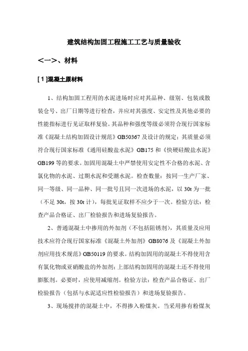 建筑结构加固工程施工工艺与质量验收