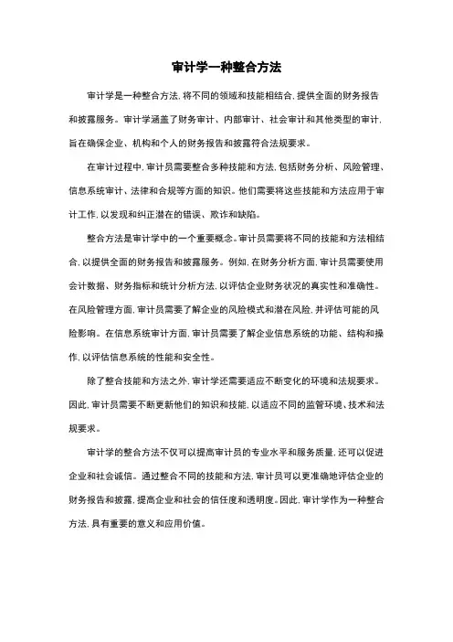 审计学一种整合方法