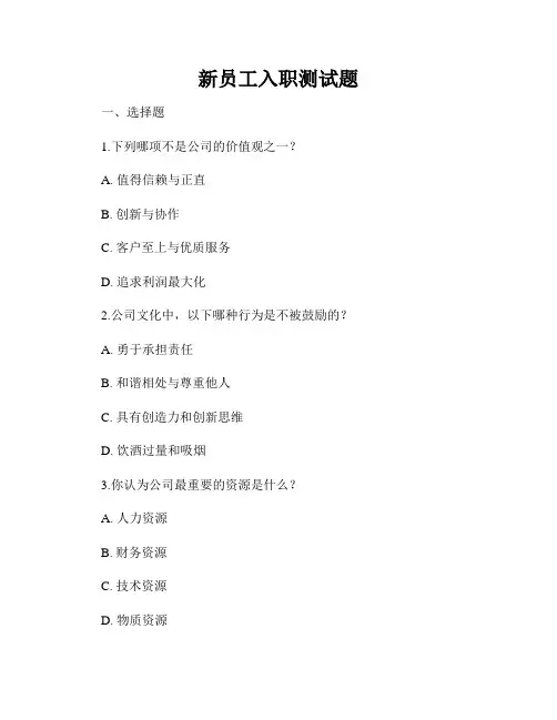 新员工入职测试题