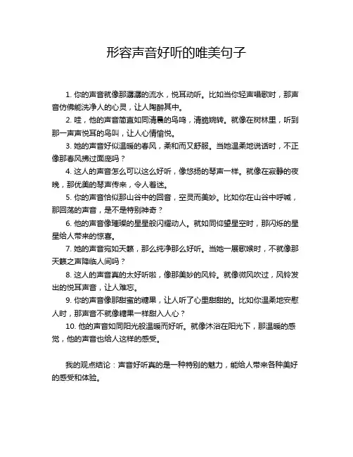 形容声音好听的唯美句子