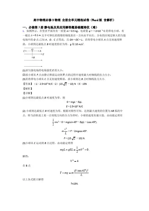 高中物理必修3物理 全册全单元精选试卷(Word版 含解析)