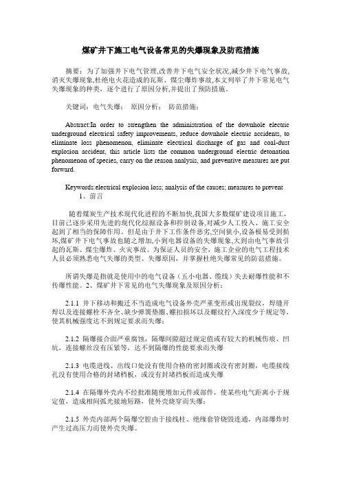 煤矿井下施工电气设备常见的失爆现象及防范措施
