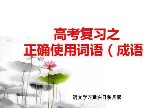 高三语文复习课件--正确使用词语(成语)(共96张PPT)