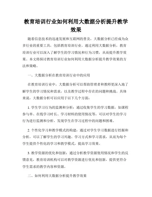 教育培训行业如何利用大数据分析提升教学效果