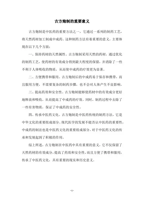 古方炮制的重要意义