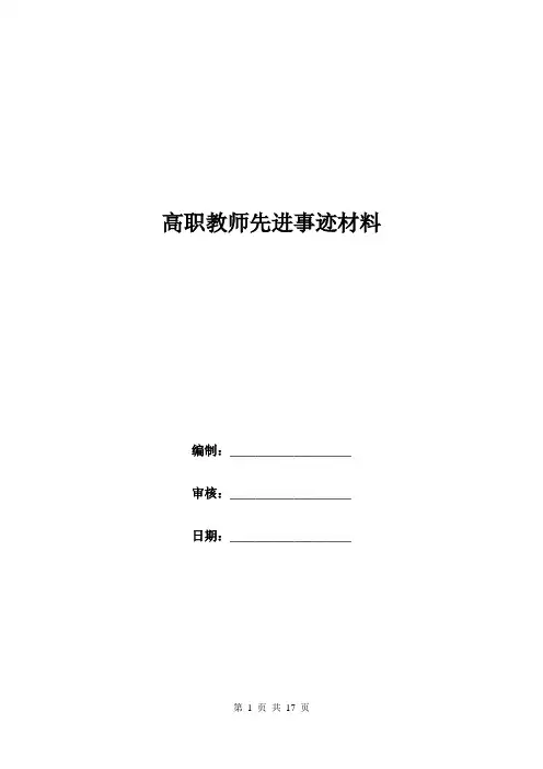 高职教师先进事迹材料.doc