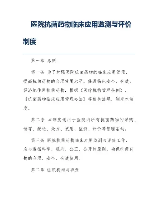 医院抗菌药物临床应用监测与评价制度