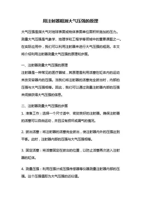 用注射器粗测大气压强的原理