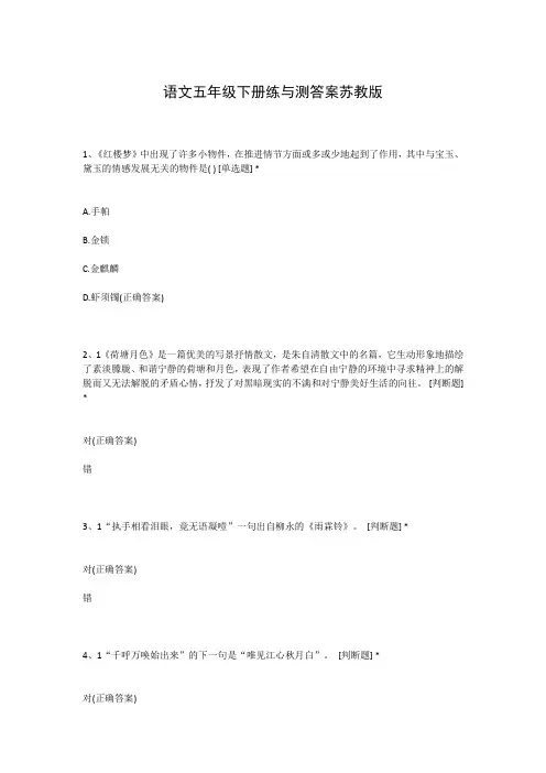 语文五年级下册练与测答案苏教版