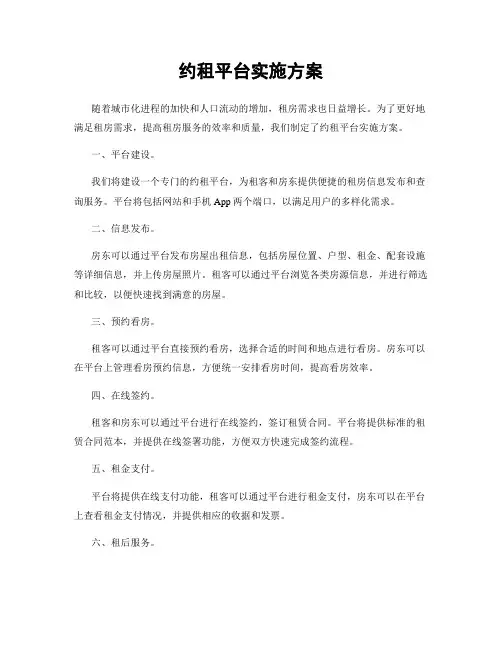 约租平台实施方案