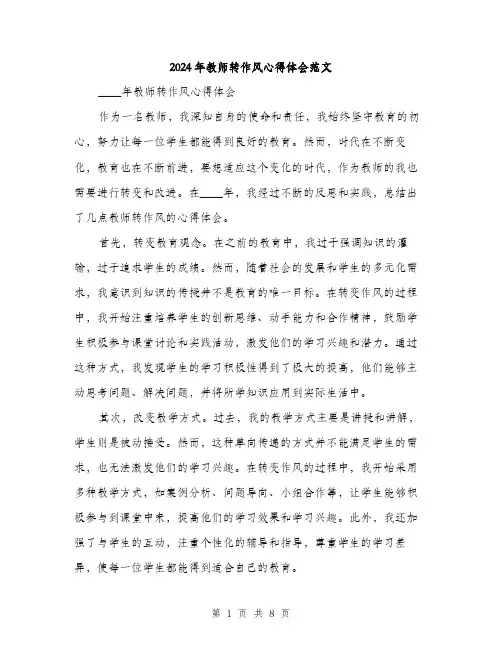 2024年教师转作风心得体会范文(四篇)