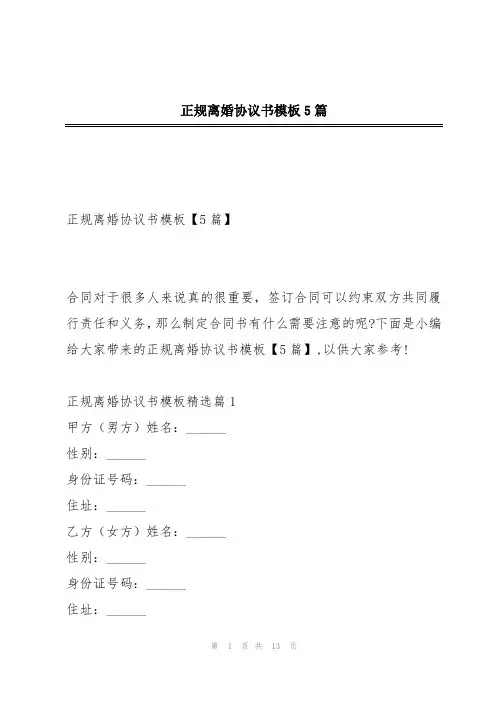 正规离婚协议书模板5篇