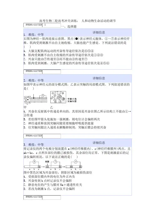 高考生物二轮高考冲关训练： 人和动物生命活动的调节