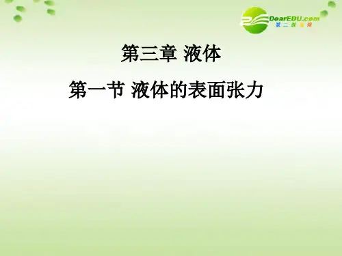 高中物理 3.1第三章液体第一节液体的表面张力优秀 鲁科版选修3-3-公开课PPT课件