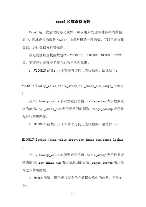 excel区域查找函数