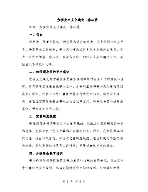 加强安全文化建设工作心得（4篇）