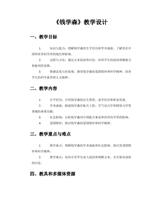 《钱学森》教学设计