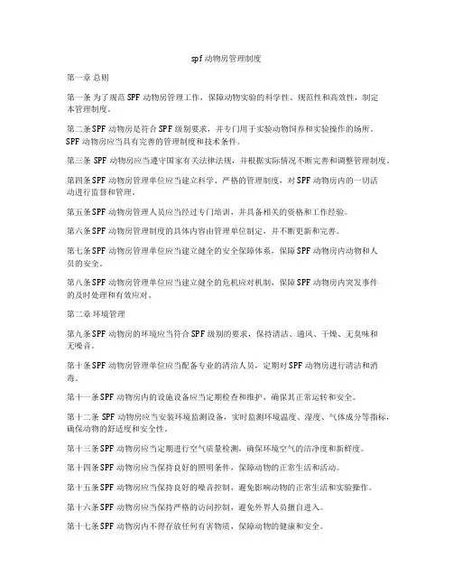 spf动物房管理制度