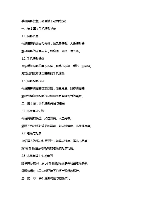 手机摄影教程(微课版)教学教案
