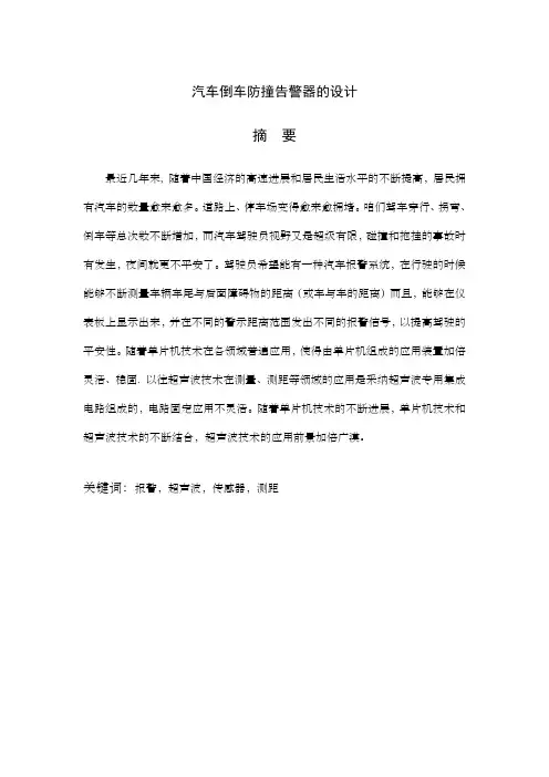 汽车倒车防撞告警器的设计