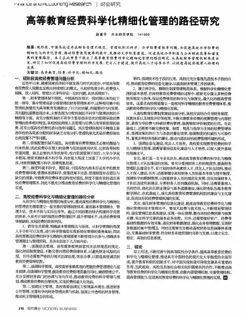 高等教育经费科学化精细化管理的路径研究