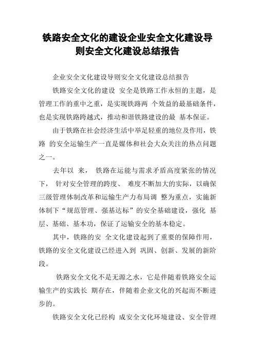 铁路安全文化的建设企业安全文化建设导则安全文化建设总结报告