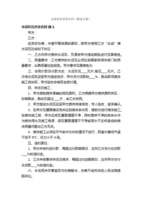 水泥彩瓦供货合同（精选3篇）