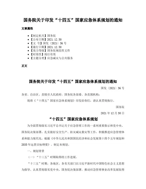国务院关于印发“十四五”国家应急体系规划的通知