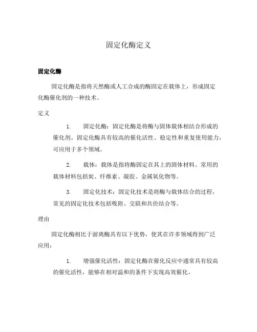 固定化酶定义