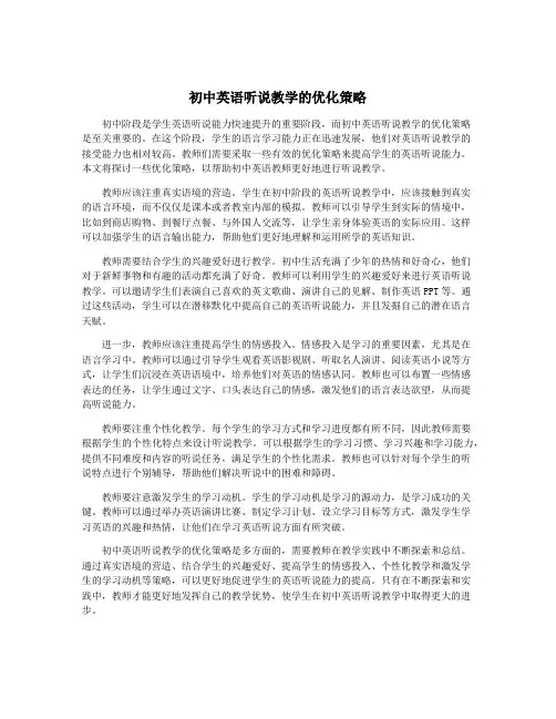 初中英语听说教学的优化策略