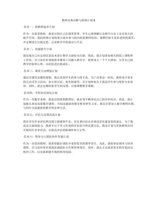 教师自我诊断与研修计划6
