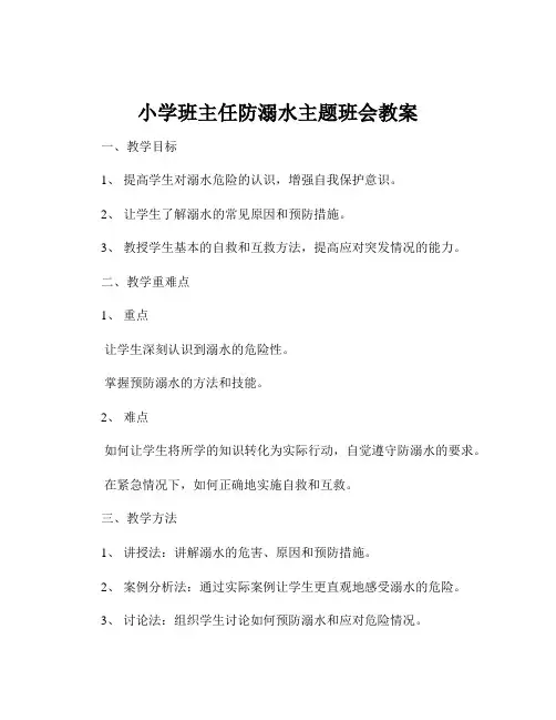 小学班主任防溺水主题班会教案