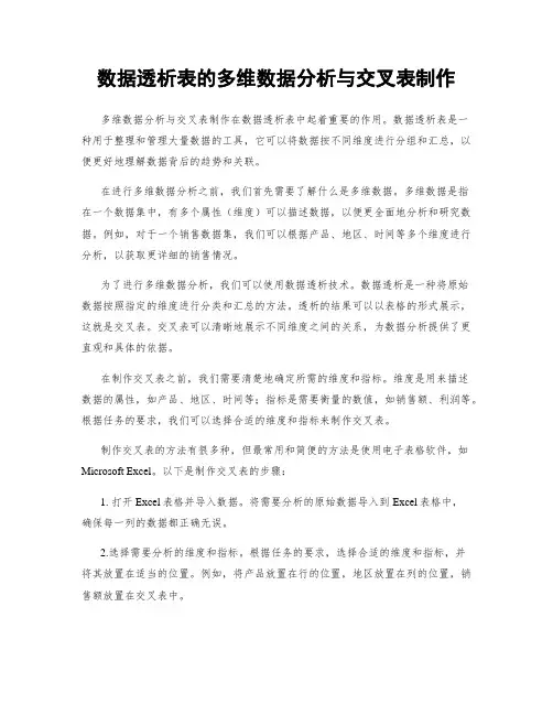 数据透析表的多维数据分析与交叉表制作
