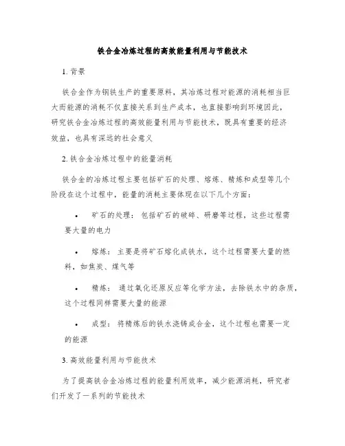 铁合金冶炼过程的高效能量利用与节能技术