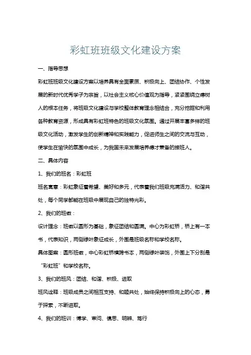 彩虹班班级文化建设方案