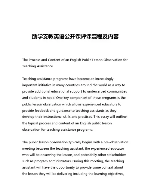 助学支教英语公开课评课流程及内容